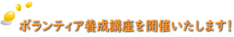 ボランティア養成講座を開催いたします！