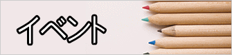イベント 