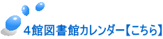 ４館図書館カレンダー【こちら】