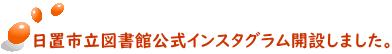 日置市立図書館公式インスタグラム開設しました。