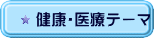 健康・医療テーマ