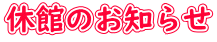 休館のお知らせ
