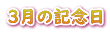 3月の記念日