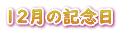 12月の記念日