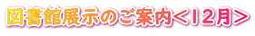 図書館展示のご案内<12月>