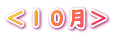 <10月>