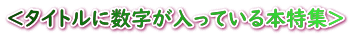 <タイトルに数字が入っている本特集>
