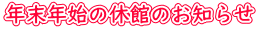 年末年始の休館のお知らせ