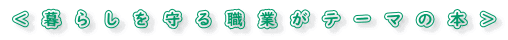 <暮らしを守る職業がテーマの本>