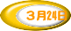 3月24日