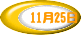 11月25日