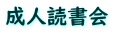 成人読書会