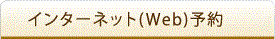 インターネット（Web）予約