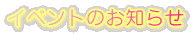 イベントのお知らせ